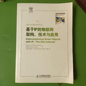 基于IP的物联网架构、技术与应用