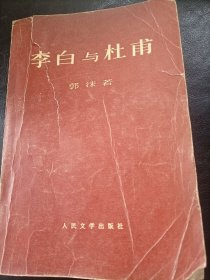 李白与杜甫