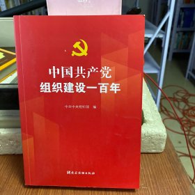 中国共产党组织建设一百年