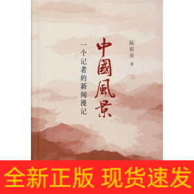 中國風(fēng)景 一個記者的新聞漫記