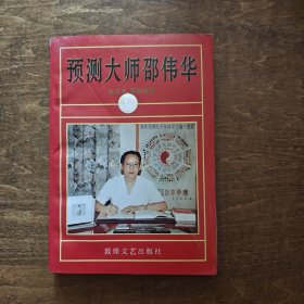 预测大师邵伟华