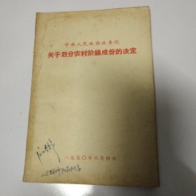 关于划分农村阶级成份的决定