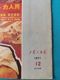 工农兵画报1971-12