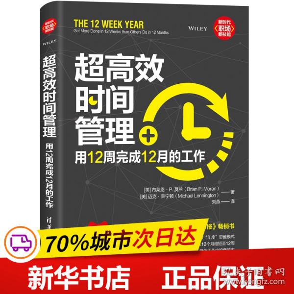 超高效时间管理：用12周完成12月的工作（新时代·职场新技能）