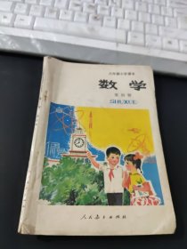 六年制小学课本数学第四册