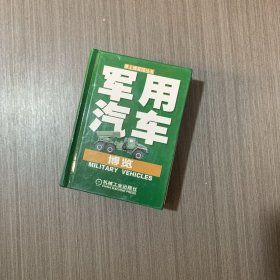 軍用汽車博覽