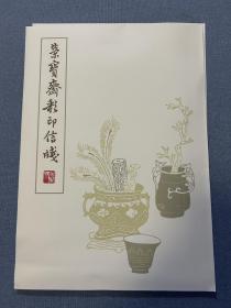 荣宝斋木版水印信笺～齐白石，三种图案48张，尺寸28厘米×18厘米