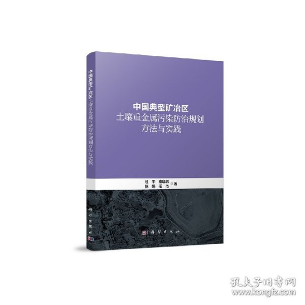 中国典型矿冶区土壤重金属污染防治规划方法与实践