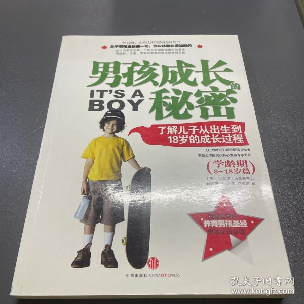 男孩成长的秘密：了解儿子从出生到18岁的成长过程（学龄期8-18岁篇）