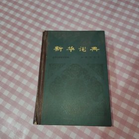 新华词典（1980年一版一印）