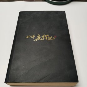 北洋夜行记 签章本