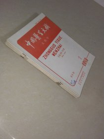 中国医学文摘 儿科学1989年第8卷第1.2.3.4.5.6期 6册合售 实物拍照 货号1-2