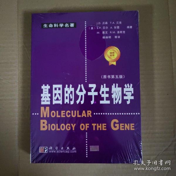 基因的分子生物学：原书第五版