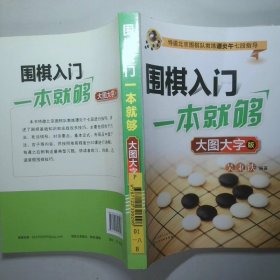 围棋入门一本就够：大图大字版