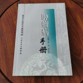 现代中医诊疗手册·肿瘤病手册