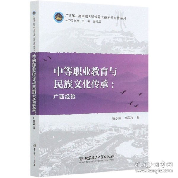 中等职业教育与民族文化传承--广西经验/广西第二期中职名师培养工程学员专著系列