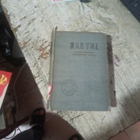 俄汉医学词汇