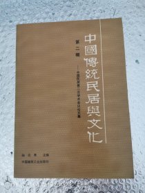 中国传统民居与文化.第二辑:中国民居第二次学术会议论文集