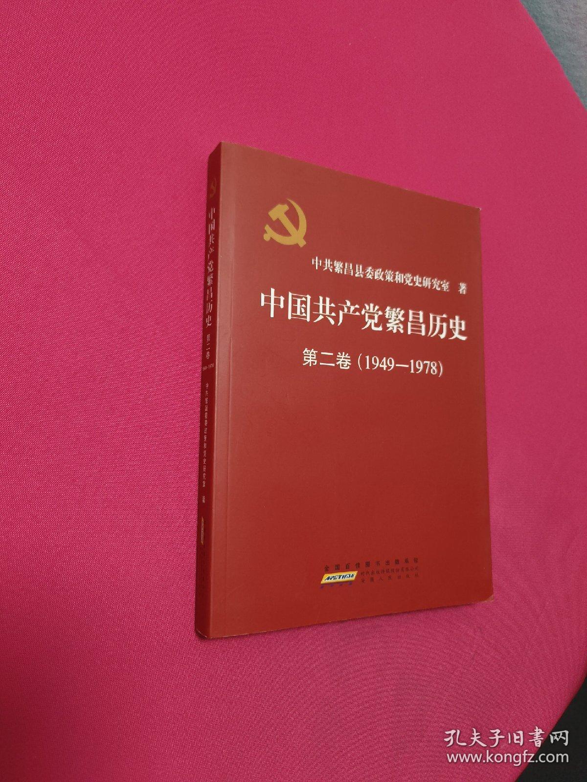 中国共产党繁昌历史第二卷(1949---1978)
