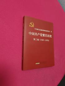 中国共产党繁昌历史第二卷(1949---1978)