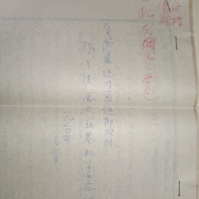 历史罪恶查证落实材料，职工履历表