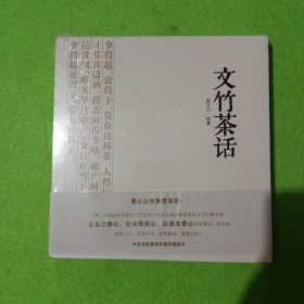 文竹茶话 4本合售 全新未开封