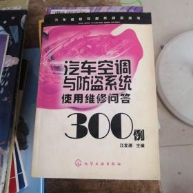 汽车空调与防盗系统使用维修问答300例