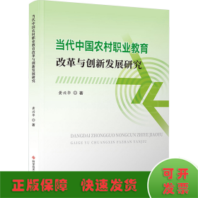 当代中国农村职业教育改革与创新发展研究