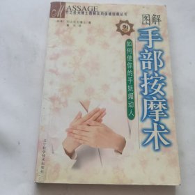 图解手部按摩术