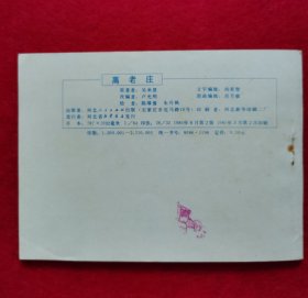 精美品相！棕版！1981年2版2印大师陈缘督、朱丹枫精绘线描经典代表作《西游记》套书连环画之八《高老庄》