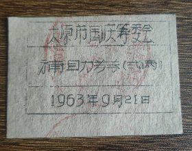 1963年9月21日太原市国庆筹委会补助券二两