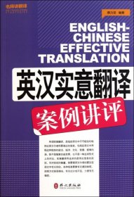 【9成新】【良好】英汉实意翻译案例讲评