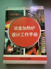 冶金加热炉设计与实例