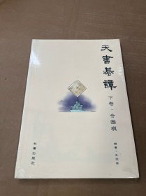 天书棋谈·下卷，会围棋