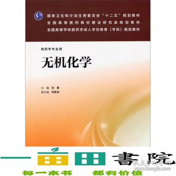 无机化学/国家卫生和计划生育委员会“十二五”规划教材·全国高等医药教材建设研究会规划教材