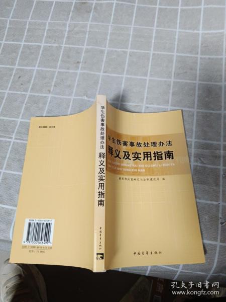 学生伤害事故处理办法释义及实用指南