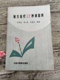 秘方治疗17种顽固病