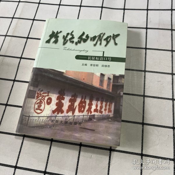 指路的明灯：长征标语口号