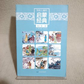 写给儿童的启蒙经典（4）：宋词