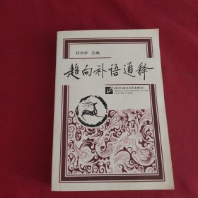 趋向补语通释