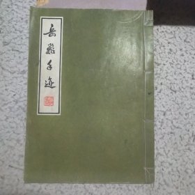 岳飞手迹