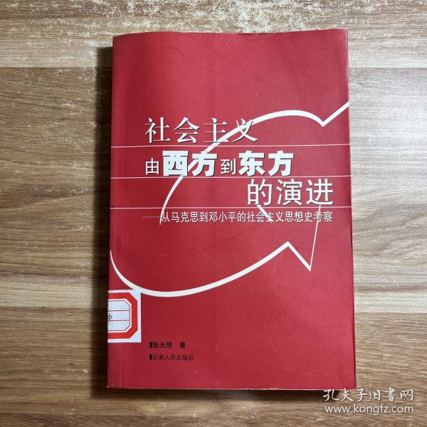 社会主义由西方到东方的演进：从马克思到邓小平的社会主义思想史考察