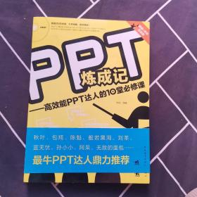 PPT炼成记：高效能PPT达人的10堂必修课[有光盘一张]