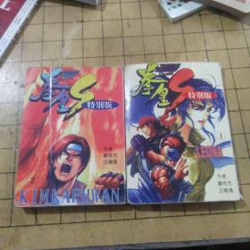 拳皇特别版《1.2》