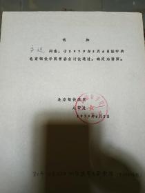 1979年北京钢铁学院通知书一份，品佳、油印、高迁数、钤北京钢铁学院人事处印、建国早期文献、值得留存！