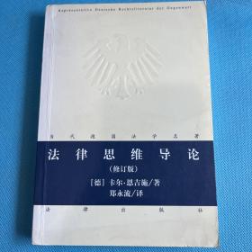 法律思维导论（修订版）