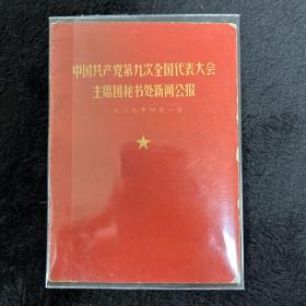 中国共产党第九次全体代表大会主席团秘书处新闻公报