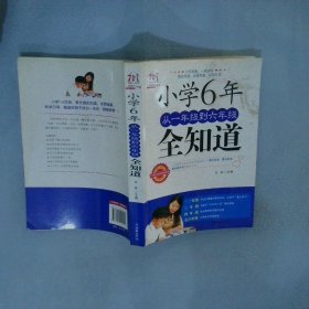 小学6年，从一年级到六年级全知道