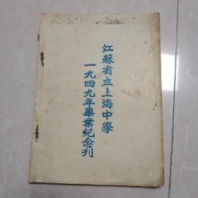 江苏省立上海中学1949年毕业纪念刊