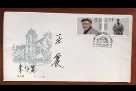 王稼祥诞生八十周年安徽芜湖原地封，有王震，朱仲丽印刷体签名，品好 按图发货。